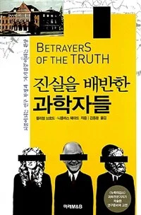 진실을 배반한 과학자들 표지