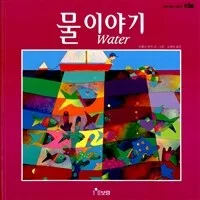 물 이야기 표지
