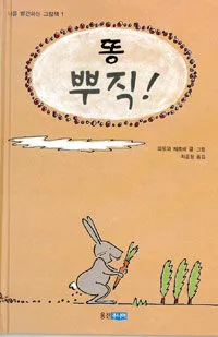 똥뿌직! 표지