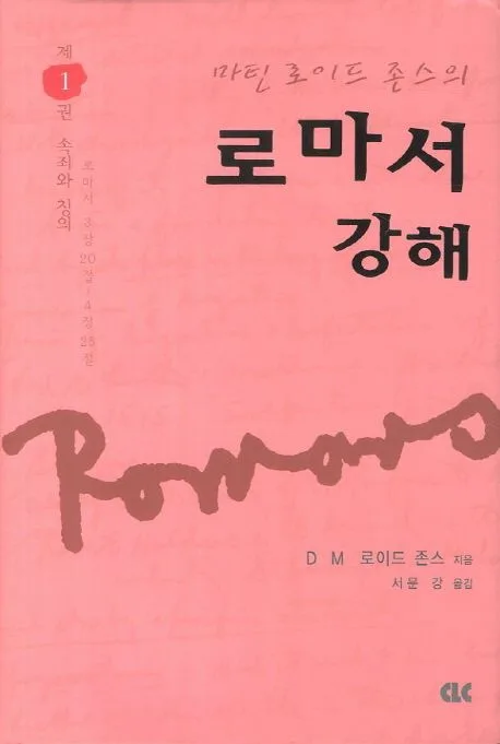 (마틴 로이드 존스의)로마서 강해 1 표지