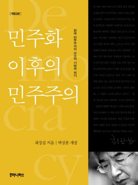 민주화 이후의 민주주의 : 한국 민주주의의 보수적 기원과 위기 표지