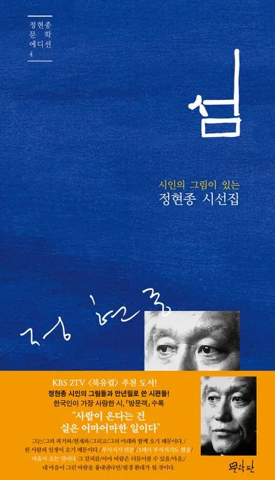 섬 : 시인의 그림이 있는 정현종 시선집 표지