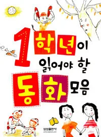 1학년이 읽어야 할 동화 모음 표지