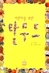 (어린이를 위한)탈무드 표지