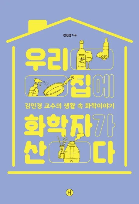 우리집에 화학자가 산다 : 김민경 교수의 생활 속 화학이야기 표지