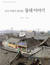 우리 가족이 살아온 동네 이야기 표지