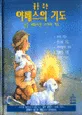꿈을 주는 야베스의 기도 표지