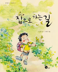 집으로 가는 길 표지
