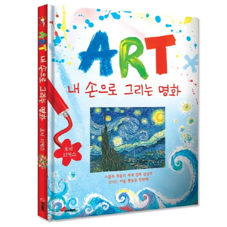 ART : 내 손으로 그리는 명화 표지