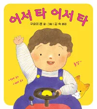 어서 타 어서 타 표지