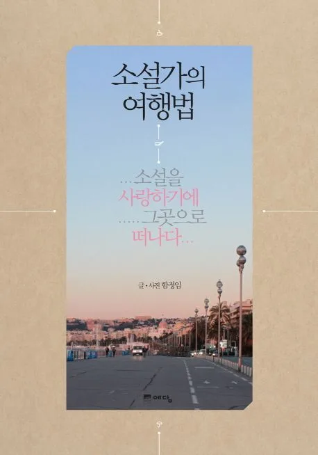 소설가의 여행법 표지