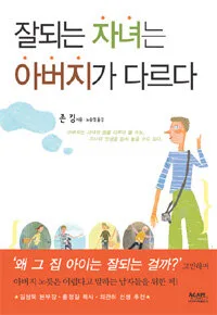 잘되는 자녀는 아버지가 다르다 표지