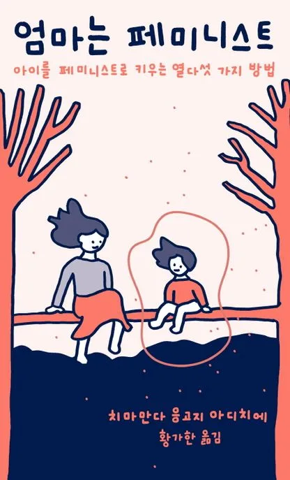 엄마는 페미니스트 : 아이를 페미니스트로 키우는 열다섯 가지 방법 표지