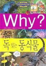 (Why?) 독 있는 동식물 표지