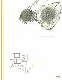 문학시간에 시읽기 표지