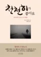 천천히가 좋아요 표지