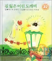 길잃은 아기도깨비 표지