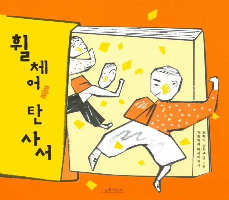 휠체어를 탄 사서 표지