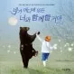 네가 어디에 있든 너와 함께 할거야 표지