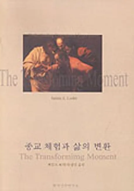 종교 체험과 삶의 변환 : 확신 체험에 관한 이해 표지