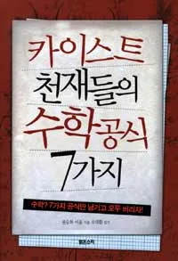 카이스트 천재들의 수학공식 7가지 표지