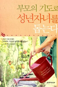 부모의기도로성년자녀를돕는다 표지