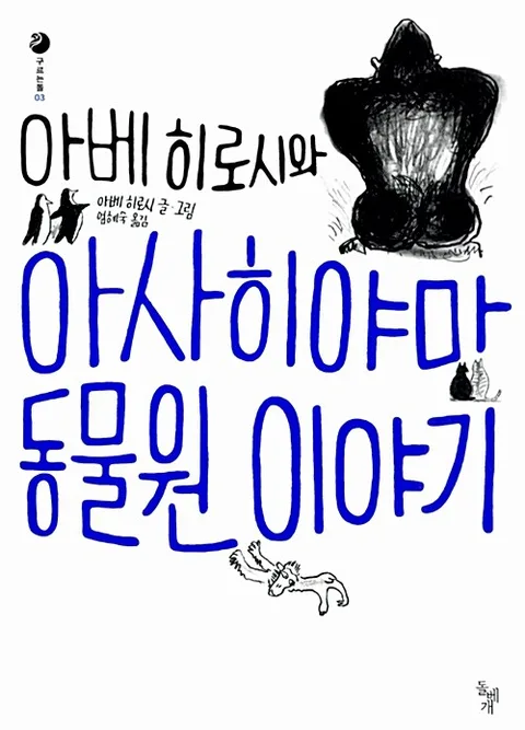 아베히로시와 아시히야마 동물원 이야기 표지