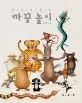 (열두 띠 동물)까꿍 놀이 표지