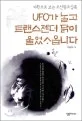 UFO가 날고 트랜스젠더 닭이 울었사옵니다 표지