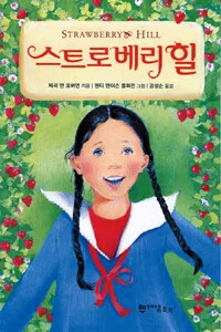 스트로베리힐 표지