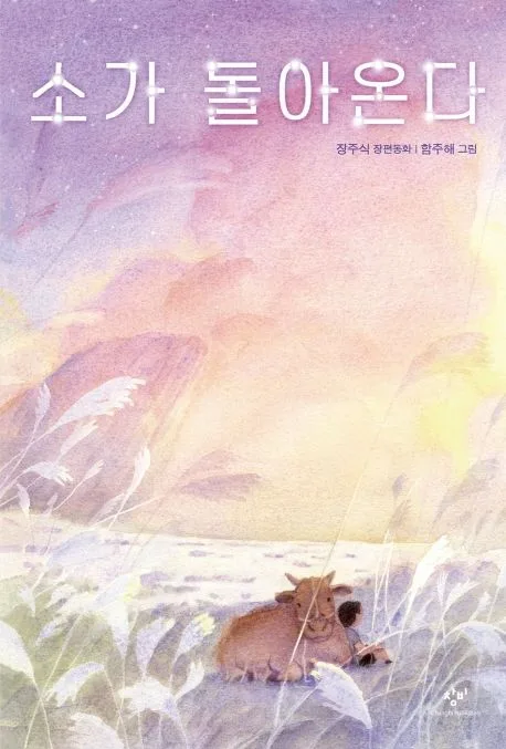 소가 돌아온다 : 장주식 장편동화 표지