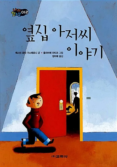 옆집아저씨 이야기 표지