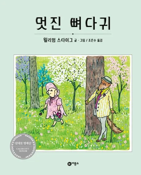 멋진 뼈다귀 표지