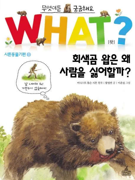 what? 회색곰 왑은 왜 사람을 싫어할까? 표지
