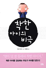 착한 아이의 비극 표지