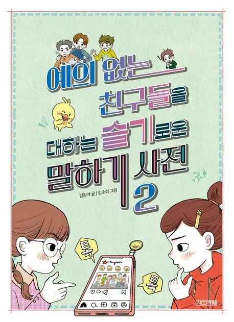 예의없는 친구들을 대하는 슬기로운 말하기 사전 2 표지