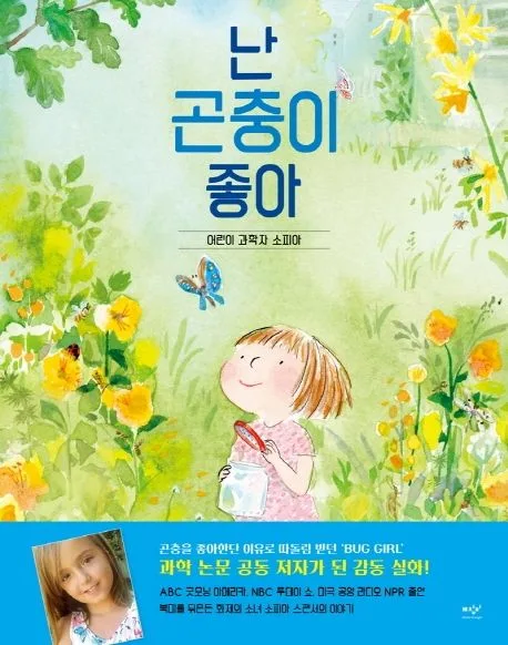 난 곤충이 좋아 : 어린이 과학자 소피아 표지