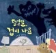 덜덜덜, 겁이 나요 표지