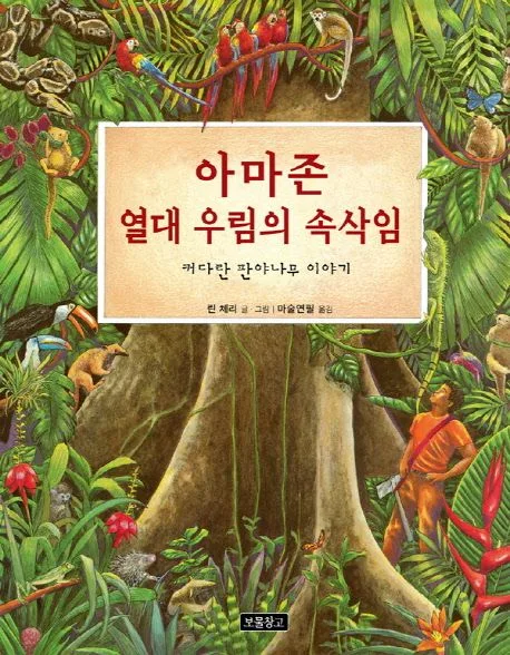 아마존 열대 우림의 속삭임 : 커다란 판야나무 이야기 표지