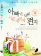 아빠가 보낸 서른세번째 편지 표지