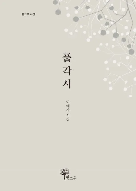 풀각시 : 이애자 시집 표지