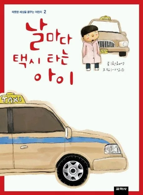 날마다 택시 타는 아이 표지