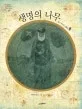 생명의 나무 : 찰스 다윈과 진화론 표지