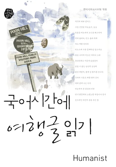 국어시간에 여행글읽기:1주제편 표지