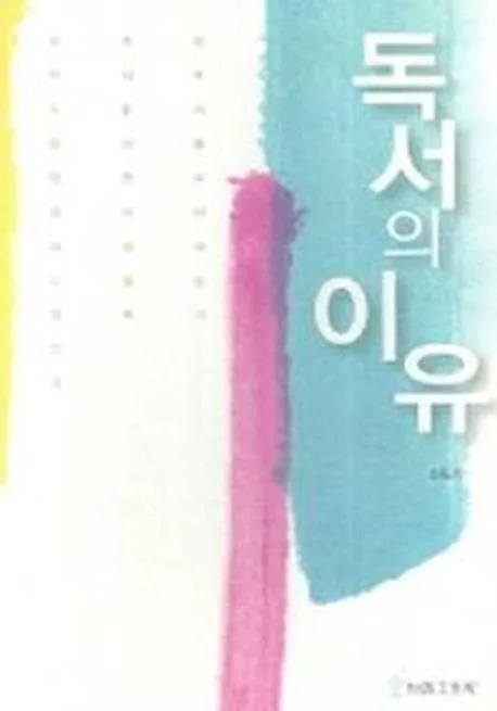 독서의 이유 표지
