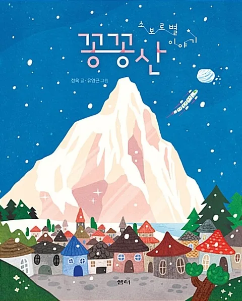 꽁꽁산 : 소보로별 이야기 표지