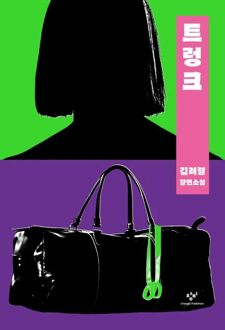 트렁크 : 김려령 장편소설 표지