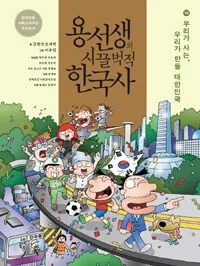 용선생의 시끌벅적 한국사. 10, 우리가 사는, 우리가 만들 대한민국 표지