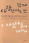 함께 사랑한다는 것, 그 아름다움에 대하여 표지