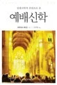 성경신학적 관점으로 본 예배신학 표지